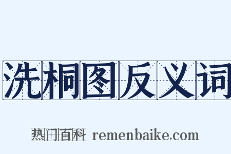洗桐图反义词是什么意思的图片